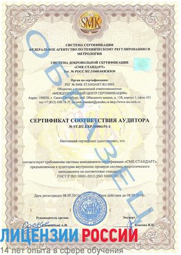 Образец сертификата соответствия аудитора №ST.RU.EXP.00006191-1 Климовск Сертификат ISO 50001