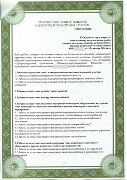 Приложение к свидетельство о допуске к проектным работа Климовск СРО в проектировании