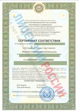Сертификат соответствия СТО-3-2018 Климовск Свидетельство РКОпп