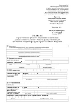 Приложение № 7 / о предоставлении дубликата лицензии / Страница 1 Климовск Лицензия минкультуры на реставрацию	