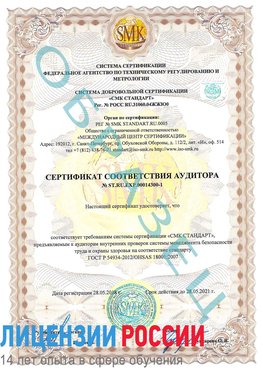 Образец сертификата соответствия аудитора №ST.RU.EXP.00014300-1 Климовск Сертификат OHSAS 18001