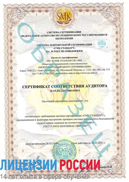 Образец сертификата соответствия аудитора №ST.RU.EXP.00014300-3 Климовск Сертификат OHSAS 18001