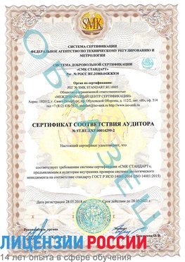 Образец сертификата соответствия аудитора Образец сертификата соответствия аудитора №ST.RU.EXP.00014299-2 Климовск Сертификат ISO 14001