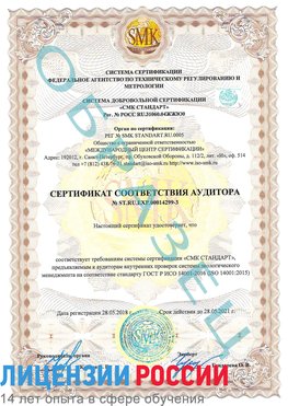 Образец сертификата соответствия аудитора Образец сертификата соответствия аудитора №ST.RU.EXP.00014299-3 Климовск Сертификат ISO 14001