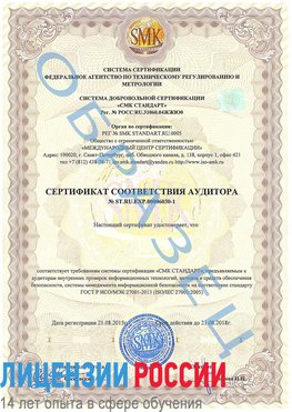 Образец сертификата соответствия аудитора №ST.RU.EXP.00006030-1 Климовск Сертификат ISO 27001