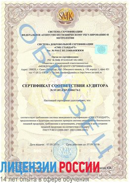 Образец сертификата соответствия аудитора №ST.RU.EXP.00006174-2 Климовск Сертификат ISO 22000