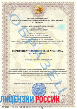 Образец сертификата соответствия аудитора №ST.RU.EXP.00006030-2 Климовск Сертификат ISO 27001