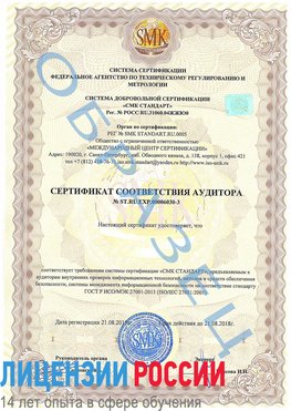 Образец сертификата соответствия аудитора №ST.RU.EXP.00006030-3 Климовск Сертификат ISO 27001