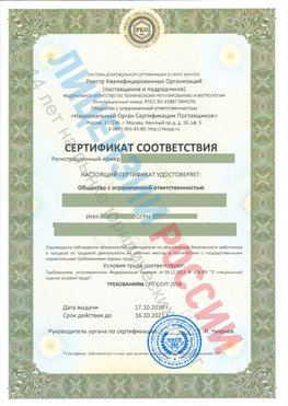 Сертификат соответствия СТО-СОУТ-2018 Климовск Свидетельство РКОпп