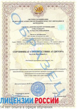 Образец сертификата соответствия аудитора №ST.RU.EXP.00006191-3 Климовск Сертификат ISO 50001