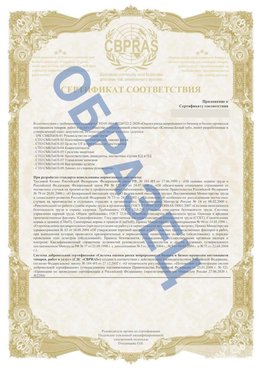 Образец Приложение к СТО 01.064.00220722.2-2020 Климовск Сертификат СТО 01.064.00220722.2-2020 