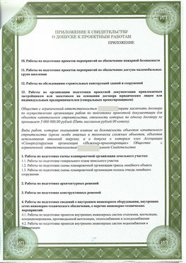 Приложение к свидетельство о допуске к проектным работа Климовск СРО в проектировании