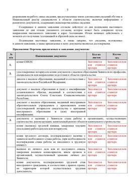 Образец заполнения заявления в НРС строителей. Страница 5 Климовск Специалисты для СРО НРС - внесение и предоставление готовых