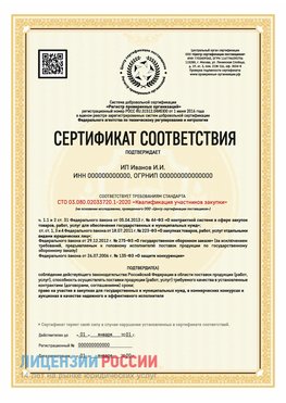 Сертификат квалификации участников закупки для ИП. Климовск Сертификат СТО 03.080.02033720.1-2020
