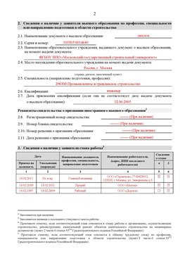 Образец заполнения заявления в НРС строителей. Страница 2 Климовск Специалисты для СРО НРС - внесение и предоставление готовых
