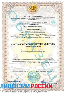 Образец сертификата соответствия аудитора №ST.RU.EXP.00014299-1 Климовск Сертификат ISO 14001