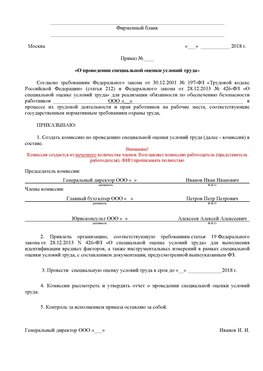 Пример приказа «О проведении специальной оценки условий труда Климовск Аттестация рабочих мест